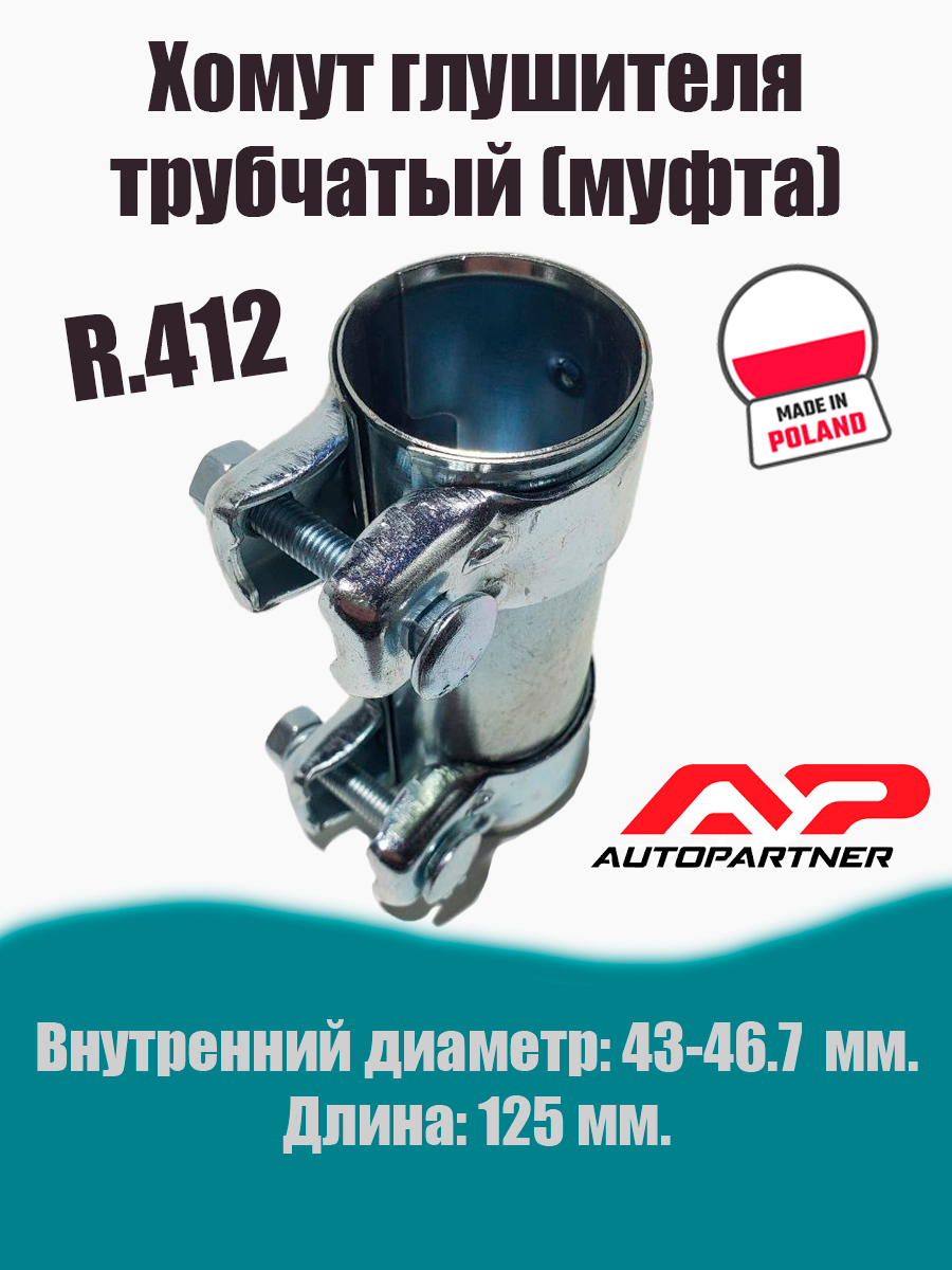 Муфта-хомут глушителя трубчатый R.412 AUTOPARTNER